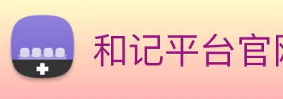和记平台官网 logo